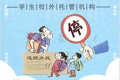 松山湖園區(qū)3家校外托管機(jī)構(gòu)被注銷(xiāo)，家長(zhǎng)選擇需謹(jǐn)慎